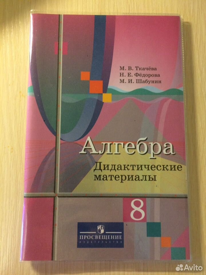 Алгебра 10 класс федоров ткачев. Ткачева Алгебра дидактические материалы. Алгебра 8 класс дидактические материалы Ткачева. Алгебра 8 класс дидактические материалы Ткачева Федорова. Дидактические материалы по алгебре 10 Шабунин Ткачева.