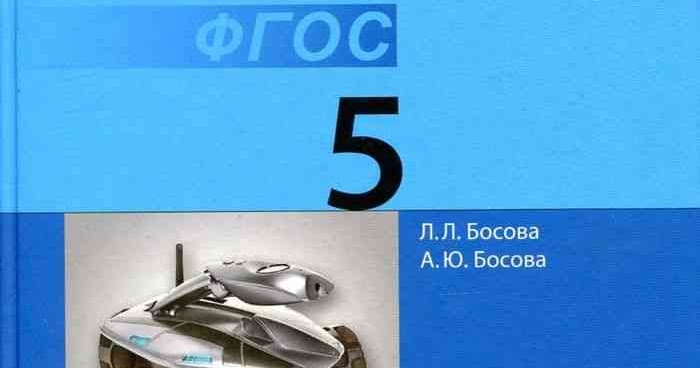 Босова информатика 5. Информатика 5 класс ФГОС босова. Информатика 5 класс босова учебник. Информатика 5 класс л л босова а ю босова. Рабочая тетрадь по информатике и ИКТ босова 5.