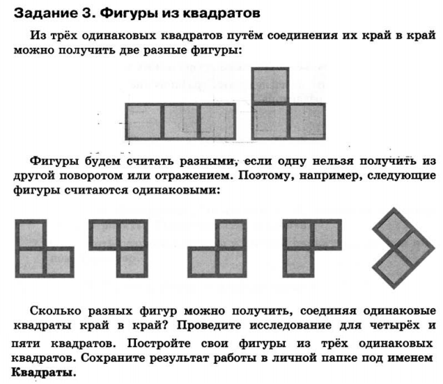 Возьмите две одинаковые. Фигуры из трех одинаковых квадратов. Работа 7 Конструируем и исследуем графические объекты. Фигуры из квадратов из трех одинаковых квадратов. Фигуры из трех одинаковых квадратов край в край.