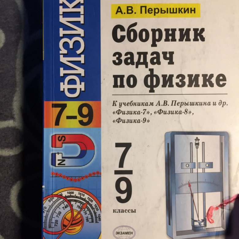 Сборник задач по физике а в перышкина. Задачи по физике 7-9 класс перышкин сборник задач. Сборник задач 9 класс физика Перышкина. Сборник задач физики 8 класс перышкин. Сборник заданий по физике 7-9 класс перышкин.