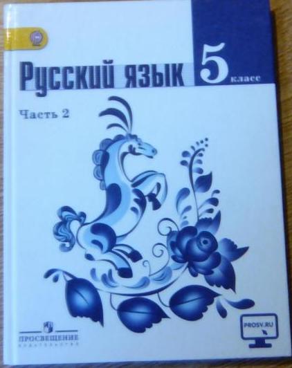 Готовые домашние по русскому 5. Ладыженская Баранов Тростенцова по русскому 5 класс. Русский язык 5 класс учебник 1 часть ладыженская Баранов. Учебник русского языка 5 класс ладыженская 1 часть Тростенцова. Ладыженская Баранова Тростенцова 5 класс русский язык 1 часть.