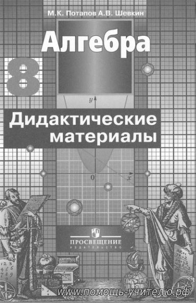 Читать дидактический материал. Алгебра 8 класс дидактические материалы. Алгебра 8 класс Никольский Потапов дидактика. Алгебра 8 класс Никольский дидактические материалы. Дидактические материалы по алгебре 8 класс Потапов Шевкин.