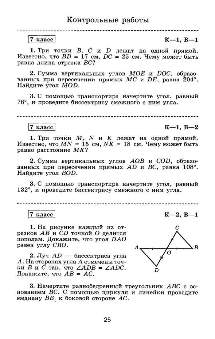 Контрольная работа по геометрии седьмого класса. Итоговая контрольная работа по геометрии 7 класс Атанасян. Итоговая кр по геометрии 7 класс Атанасян. Контрольные работы по геометрии 7-9 класс Атанасян. Проверочная работа по геометрии 7 класс Атанасян с ответами.