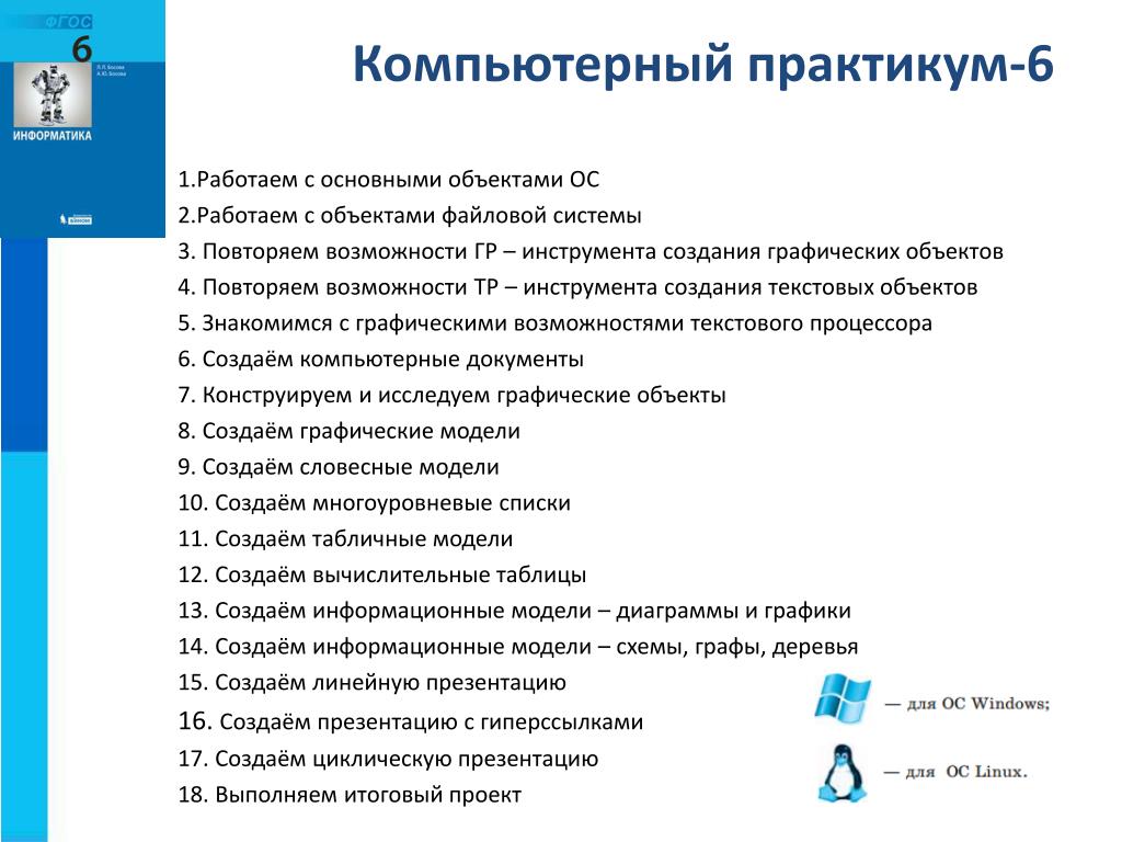 Работа 18 по информатике 6 класс босова выполняем итоговый проект