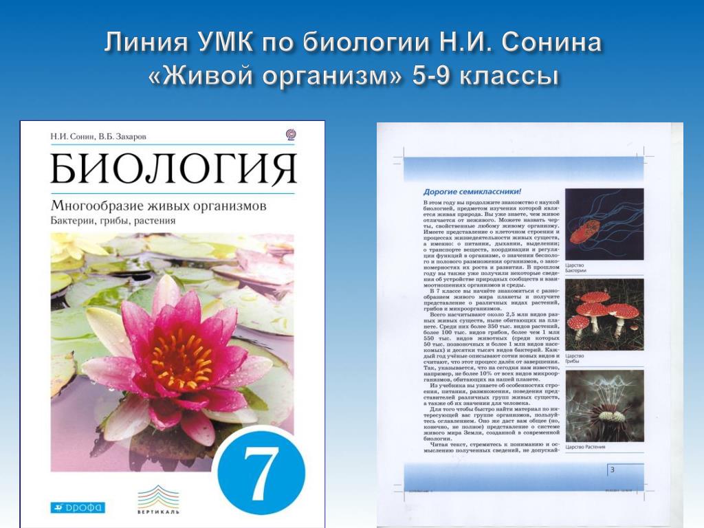 Биология 8 класс сонин. УМК по биологии. УМК Сонин. Учебно-методический комплект н. и. Сонина.. УМК по биологии 5-9 класс.