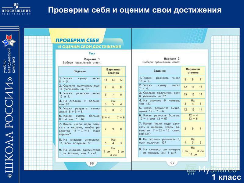 Математика 1 класс учебник страница 96. Проверим себя и оценим свои достижения. Проверь себя и оцени свои достижения. Ест «проверим себя и оценим свои достижения. Проверить себя и оценить достижениях.