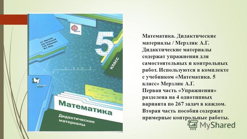 Дидактические мерзляк 9 класс мерзляков. Математика 5 класс Мерзляк дидактические материалы. Дидактические материалы по математике 5 класс Мерзляк. Мерзляк математика дидактические материалы. Дидактика 5 класс математика Мерзляк.