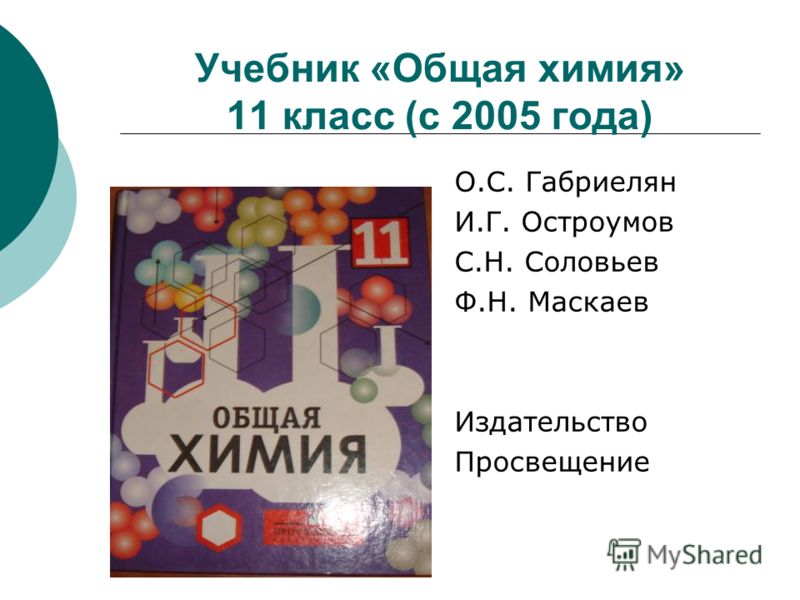 Учебник по химии 11 класс