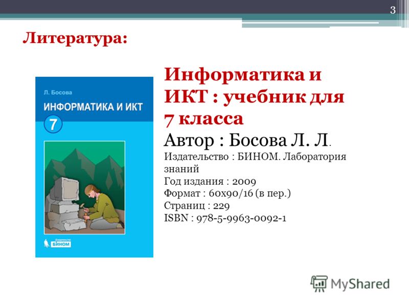 Информация и данные 7 класс информатика босова