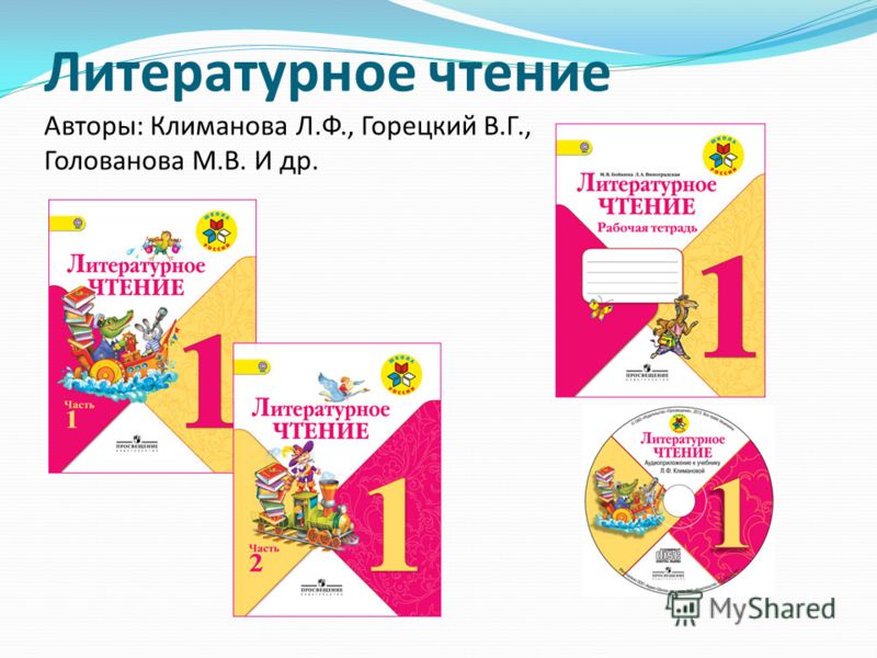 Литературное чтение л ф климанова. Комплект учебников по литературному чтению 1-4 школа России. УМК школа России учебники литературное чтение 4. Рабочая тетрадь Климанова литературное чтение школа России 1 класс. Литературное чтение 1-4 класс школа России.