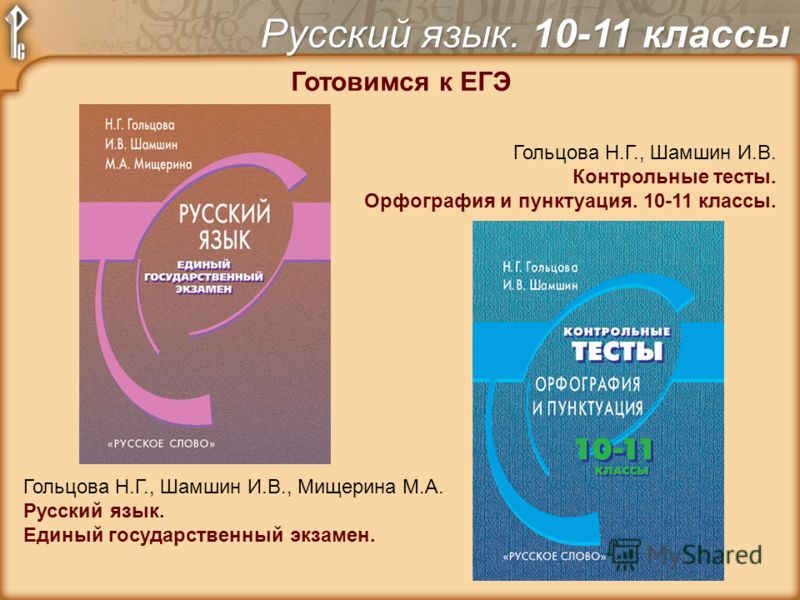 Язык 10 класс. Шамшин и.в., Гольцова н.г.. Гольцова н.г., Шамшин и.в., Мищерина м.а. русский. Русский язык 10-11 класс Гольцова Шамшин.