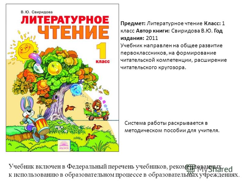 Литературное чтение pdf. Литературное чтение Занкова Свиридова. Литературное чтение 1 класс Свиридова. Литературное чтение 1 класс Занкова учебник. Л.В.Занкова Свиридова литературное чтение.