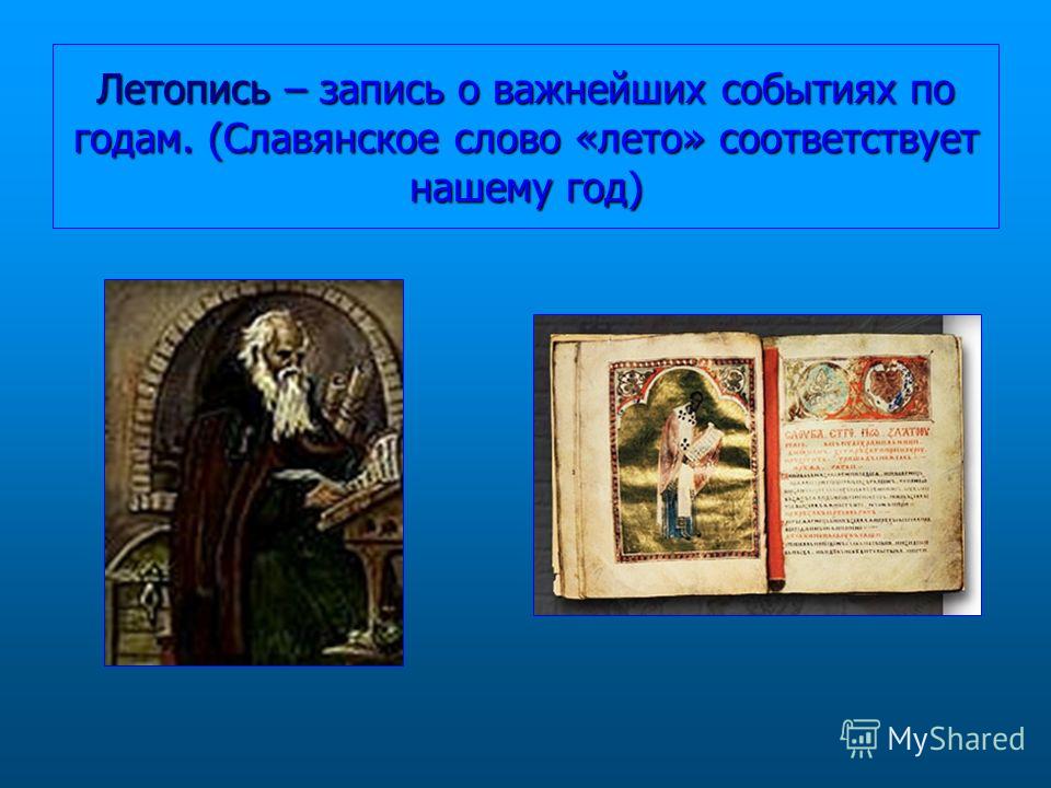 Конспект урока литературного чтения 4 класс. Летопись. Что такое летопись 4 класс. Летопись презентация 4 класс. Что такое летопись кратко.