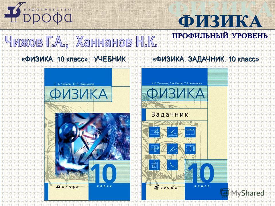 Физика 10 профиль