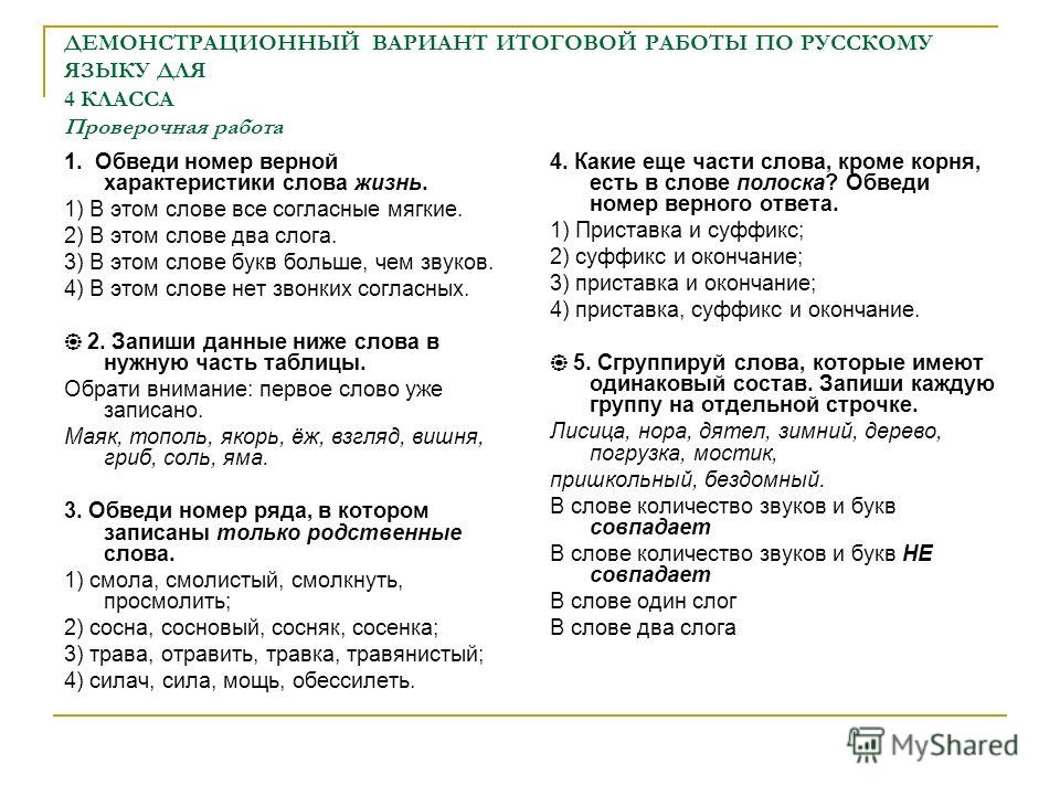 Демонстрационный вариант русский язык итоговая работа. Демонстрационный вариант итоговой работы. Демонстрационный вариант проверочной работы по русскому языку. Итоговая демонстрационная работа по русскому языку 1 класс. Демонстрационный вариант 1.