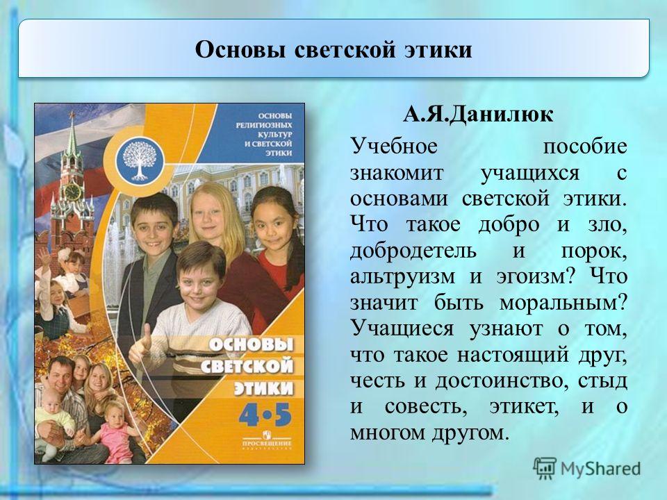 Этика 4 класс учебник ответы. ОРКСЭ 4 класс основы светской этики. Данилюк основы светской этики. Основы светской этики Данилюк 4-5. ОРКСЭ. Основы светской этики. Шемшурина а.и..