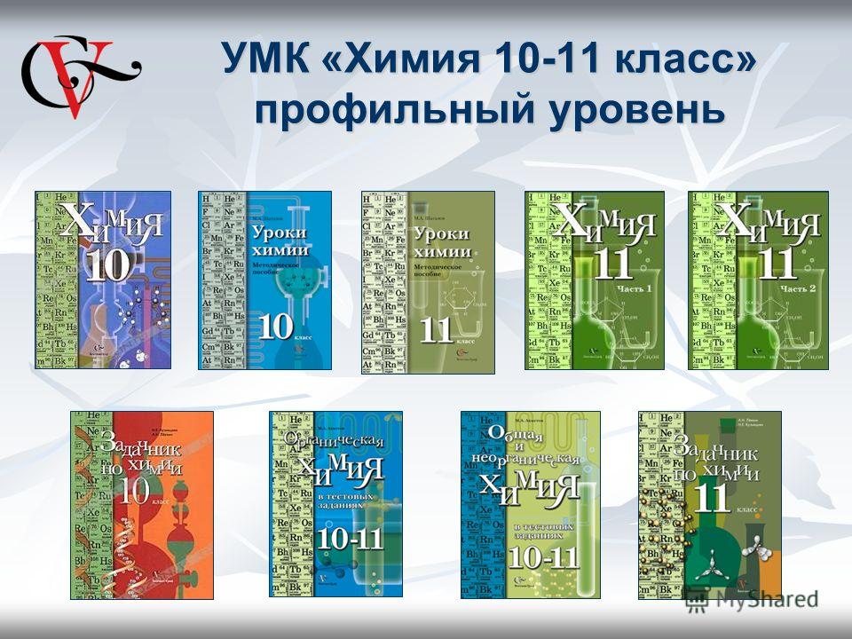 10 класс профильный уровень. Химия профильный уровень. УМК по химии. Химия 11 класс профильный уровень. Учебно-методический комплекс по химии.