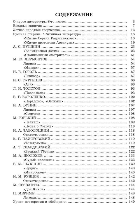 Уроки литературы 8. Учебник литературы 8 класс сухих содержание.