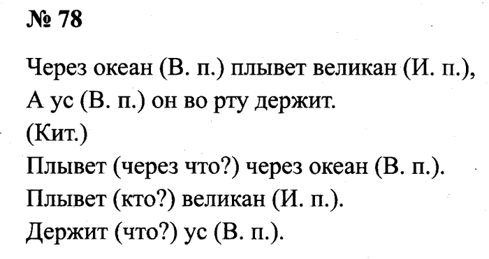 Русский 4 класс учебник стр 78