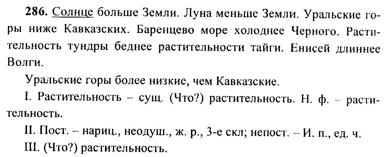 Русский язык 6 класс учебник номер 539. Русский язык 6 класс 286. Русский язык 6 класс ладыженская 286.