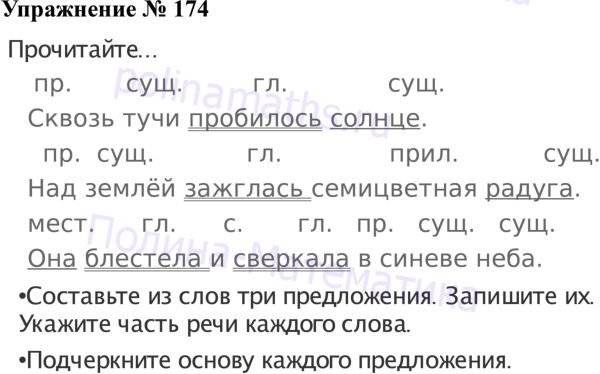 Русский язык 4 класс 76. Упражнения 174 по русскому языку 2 класс Канакина. Русский язык 3 класс упражнение 174. Русский язык 3 класс 1 часть упражнение 174. Русский язык 2 класс упражнение 174.