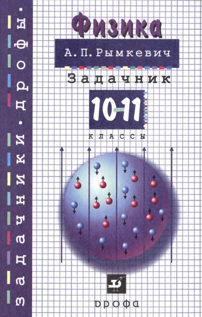 Онлайн решебник по физике за 10-11 класс, Рымкевич А.П. Онлайн решебник по физике за 10-11 класс, Рымкевич А.П.
