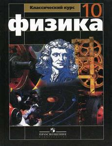 Онлайн решебник по физике за 9 класс, Г.Я Мякишев, Б.Б. Буховцев