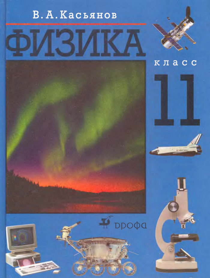 Учебнику за 11 класс «Физика. 11 класс» Касьянов В.А. Учебнику за 11 класс «Физика. 11 класс» Касьянов В.А.