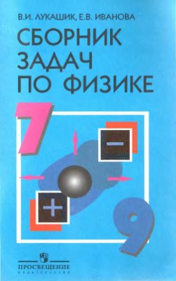 Учебнику за 7-9 классы по физике для 7-9 классов, Лукашик В.И., Иванова Е.В Учебнику за 7-9 классы по физике для 7-9 классов, Лукашик В.И., Иванова Е.В