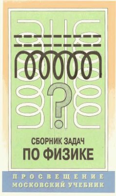 Онлайн решебник по физике за 9-11 классы, Степанова Г.Н.