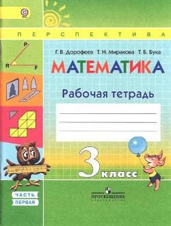 ГДЗ Математика 3 класс. Рабочая тетрадь 1 часть. Дорофеев, Миракова, Бука