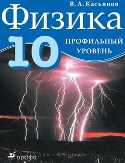 Физика.10 класс. Профильный уровень