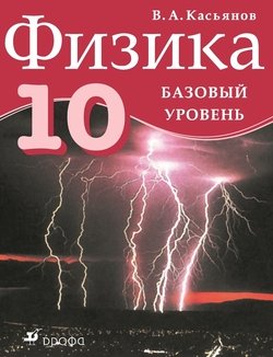 Физика. 10 класс. Базовый уровень