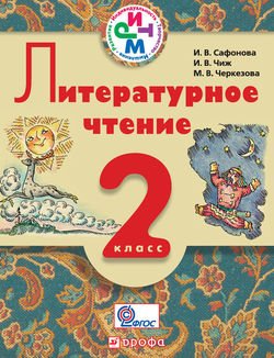 Литературное чтение. 2 класс. Учебник для школ с русским языком обучения Литературное чтение. 2 класс. Учебник для школ с русским языком обучения