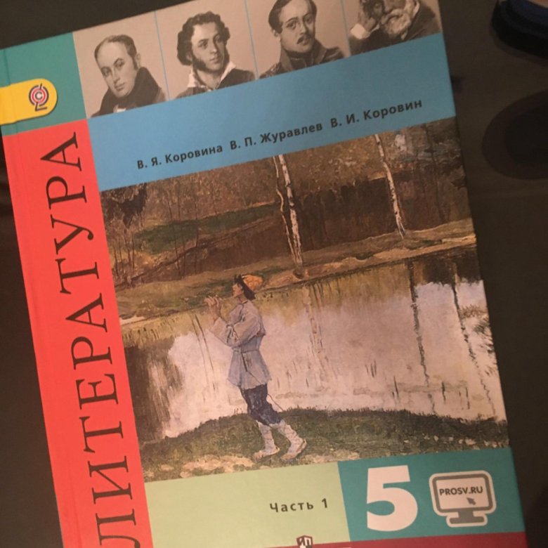 Учебник коровиной 5 класс. Учебник литературы Коровина 5 класс 1 часть 2019. Учебник по литературе 5. Учебник по литературе 5 класс. Учебник по литерпткре5 класс.