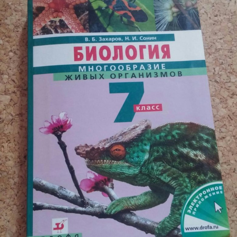 Учебник по биологии 7 класс пасечник. Учебник по биологии 7 класс Дрофа. Электронный учебник по биологии 7 класс ФГОС. Биология 7 класс электронная книга.