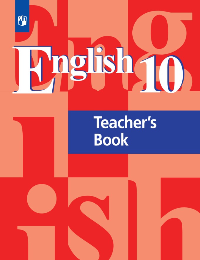 Английский язык 10 класс страницы. Кузовлев 10 класс книга для учителя. Учебник по английскому языку 10-11 класс. Английский 10 класс кузовлев. Учебник английского языка 10-11.