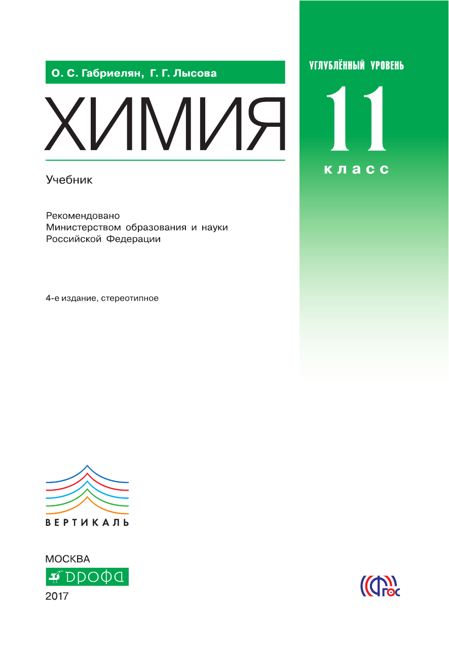 Химия 11 габриелян. По химии 11 класс Габриелян профильный уровень. Химия Габриэлян 11 класс углубленный уровень учебник. Учебник по химии 11 класс углублённый уровень Габриелян. Учебник химия 11 класс химия Габриелян профильный.