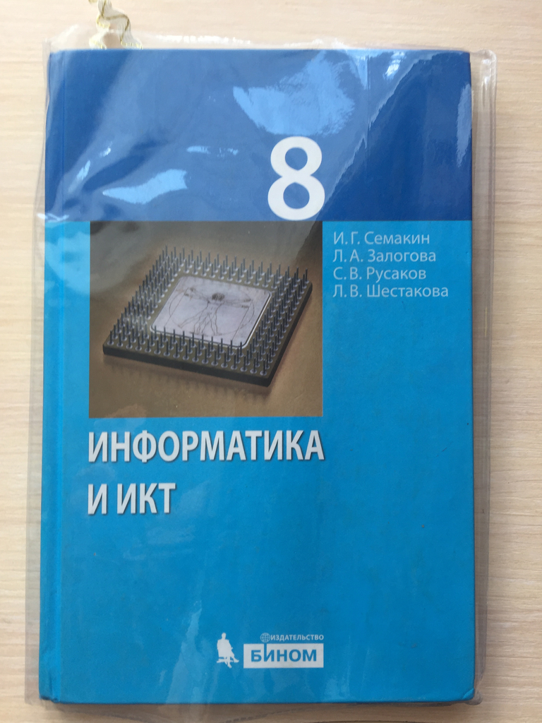 Учебник по информатике читать. Учебник по информатике. Информатика. 8 Класс. Учебник. Iнформатика 8 класс учебник. Книга Информатика 8 класс.