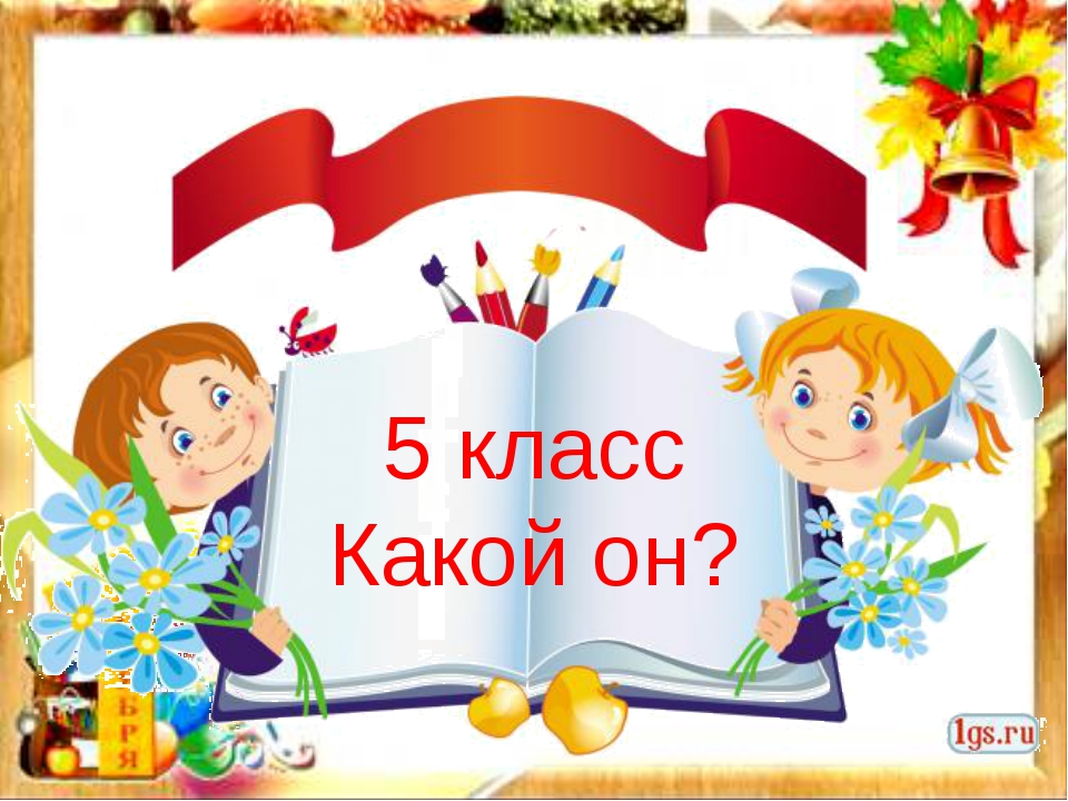 1 раз в 5 дней. Первый раз в пятый класс. Классный час первый раз в 5 класс. Классный час первый раз в пятый класс. Первый раз в пятый класс открытки.