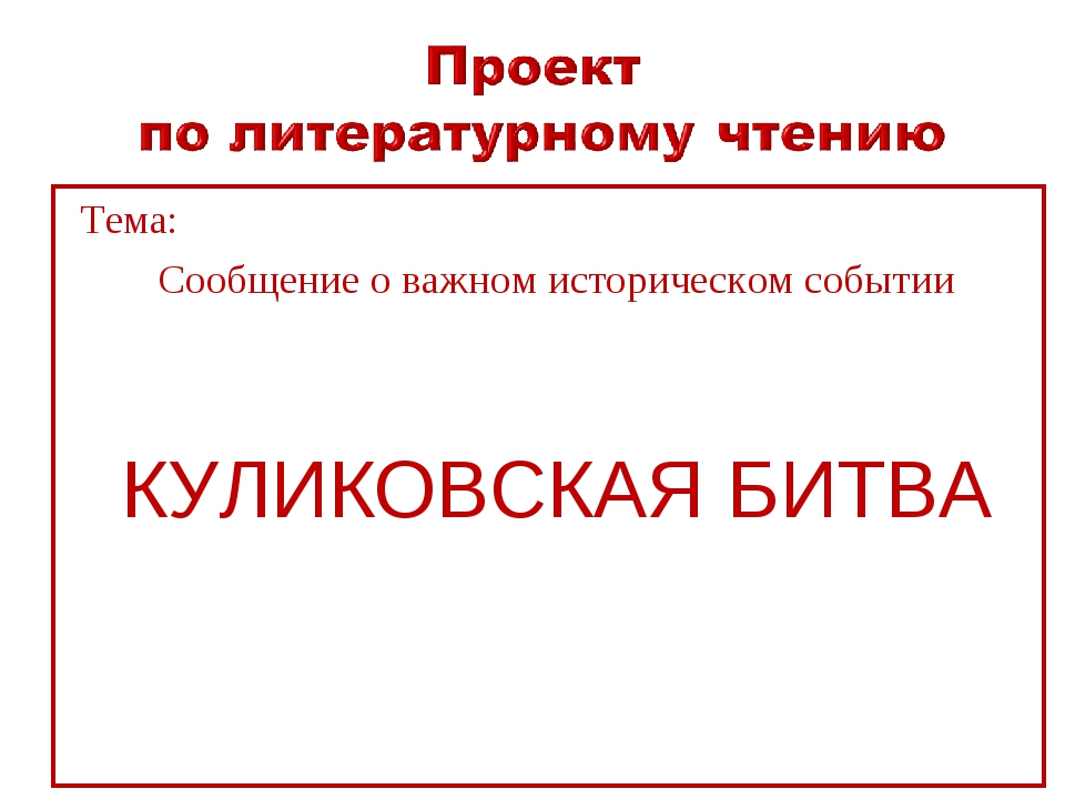 Защита проекта по литературе 8 класс