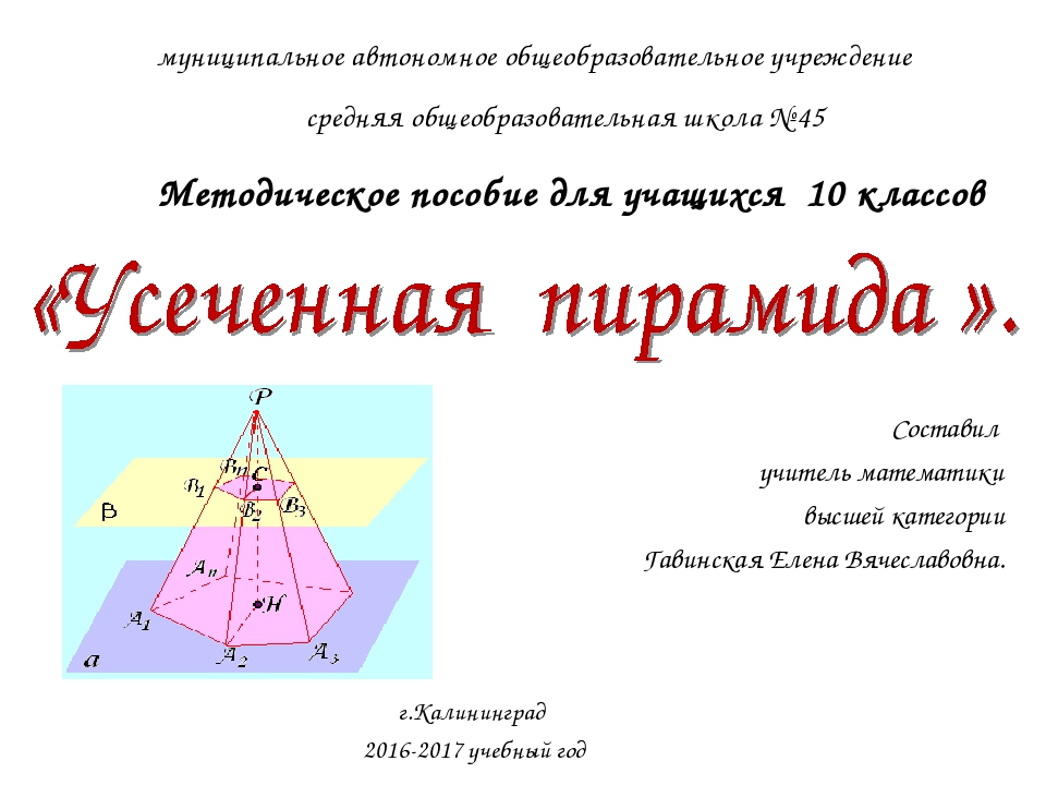 Пирамида 10 90. Пирамида презентация 10 класс Атанасян. Задачи по теме усеченная пирамида геометрия 10 класс Атанасян. Усеченная пирамида задачи с решением. Усечённая пирамида презентация 10 класс Атанасян.