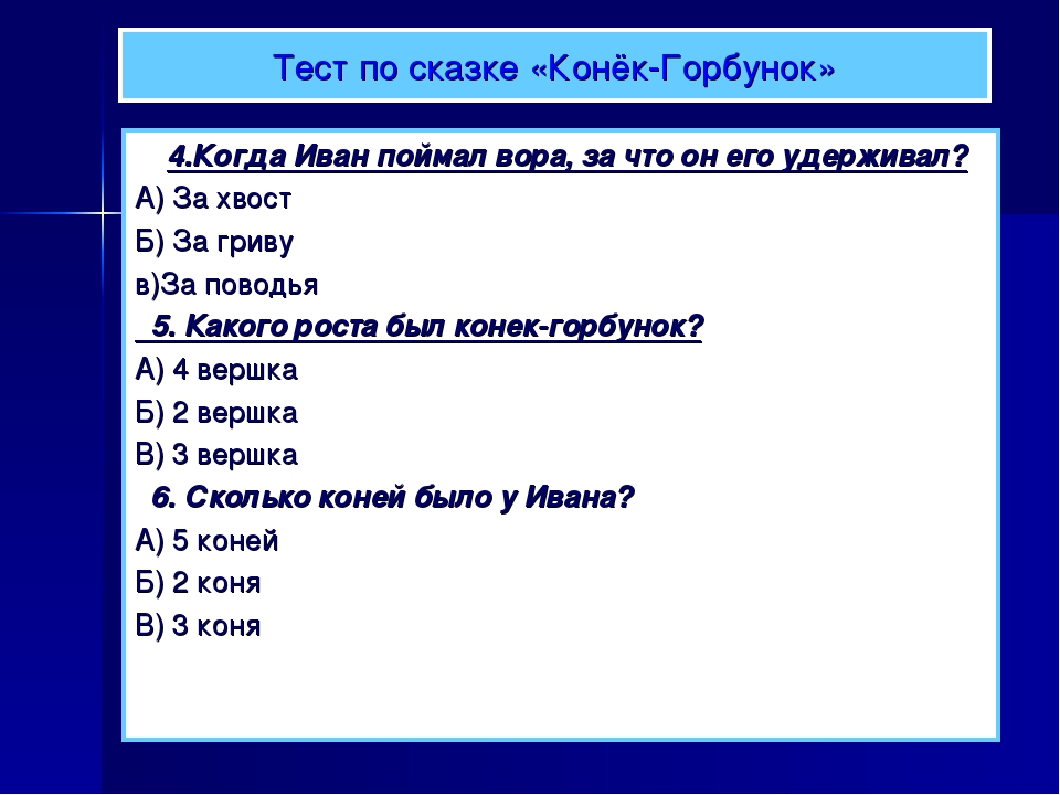 План к сказки к 4. План сказки конек горбунок. План по сказкк конёк горбунёк. Тест по сказке конек горбунок. План по сказке конек горбунок 4 класс.