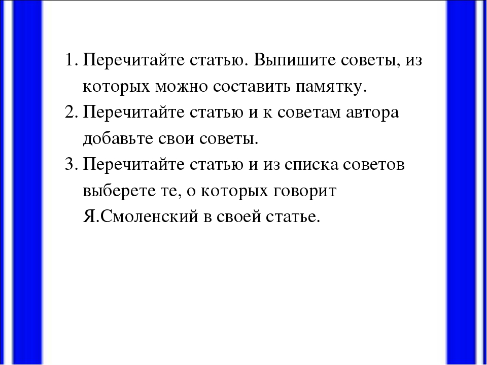 Выписать статью. Советы для чтения стихов 3 класс. Советы из статьи Смоленского. Статья я Смоленского как научиться читать стихи. Советы как научиться читать стихи.