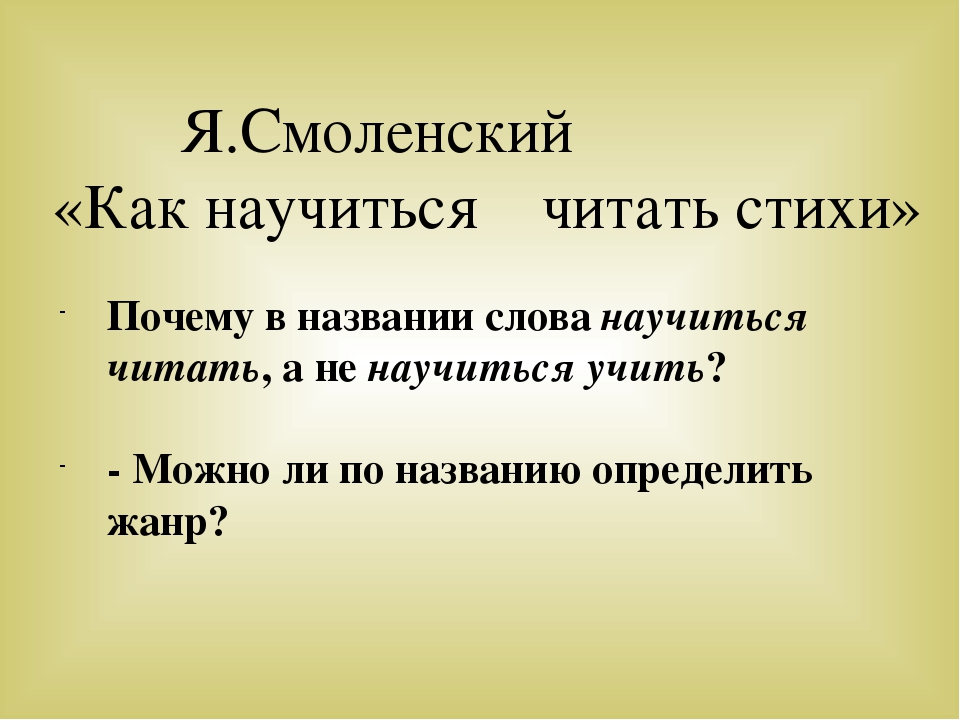 Урок чтения 3 класс. Советы как научиться читать стихи. Проект как научиться читать стихи. Я Смоленский как научиться читать стихи. Советы по чтению стихов 3 класс.