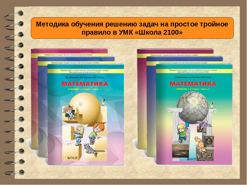 Умк школа 2100 учебник. УМК школа 2100 математика. УМК школа 2100 математика 4 класс. Учебник по математике школа 2100. УМК школа 2100 математика 1 класс.