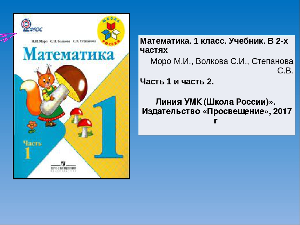 Математика 1 класс стр 120. Учебник математика 1 класс школа России. Математика Моро Волкова Степанова. УМК школа России математика 1 класс 1 часть. Математика Моро 1 класс школа России.