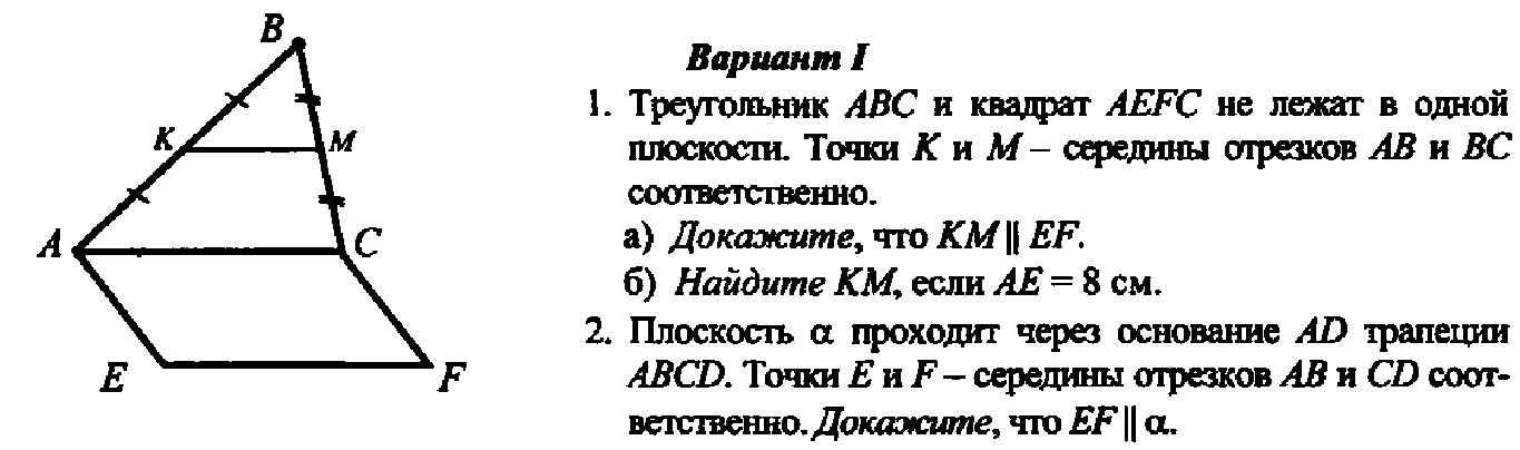 Средняя линия контрольная работа 8 класс. Геометрия 10 класс параллельность плоскостей контрольная. Контрольная по геометрии 10 класс параллельность прямой и плоскости. Геометрия 10 класс контрольная по теме параллельность плоскостей. Кр 2 по геометрии 10 класс параллельность плоскостей.