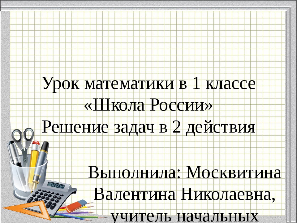 Задачи в 2 действия 1 класс по математике школа россии презентация