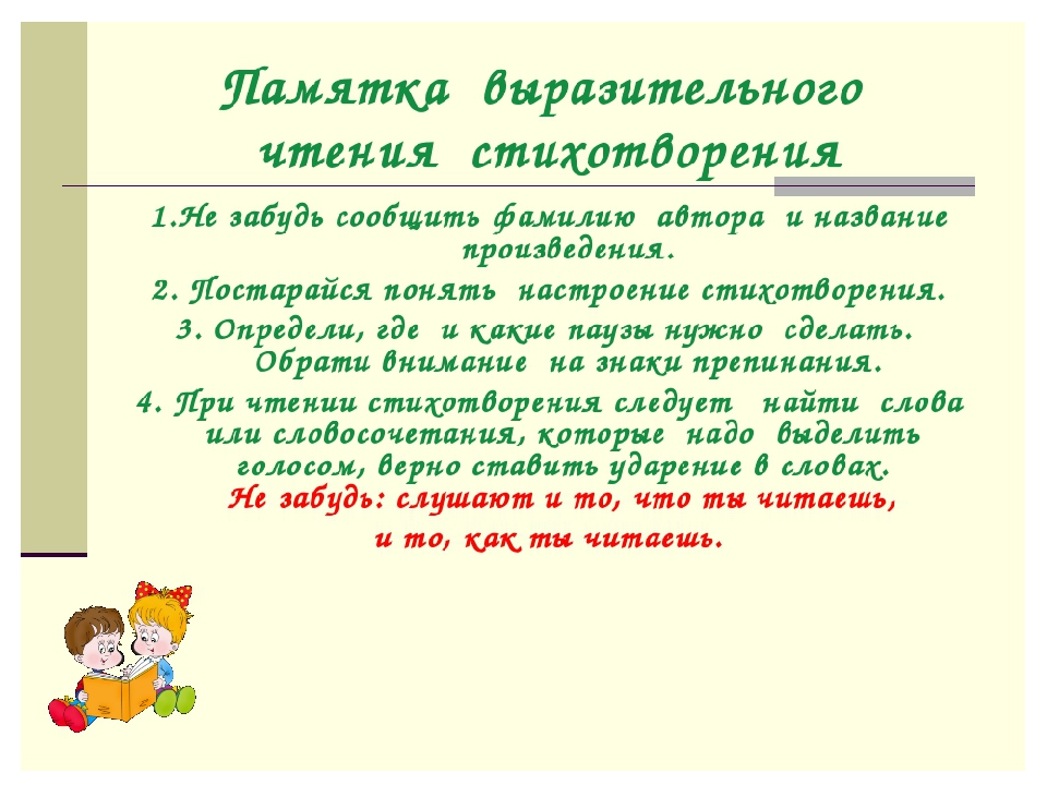 Прочитайте стихотворение выразительно в каком. Памятка по выразительному чтению. Памятка выразительного чтения. Советы для чтения стихов. Памятка как правильно читать стихи.